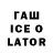 ГАШИШ Ice-O-Lator Zhanat Manibayeva